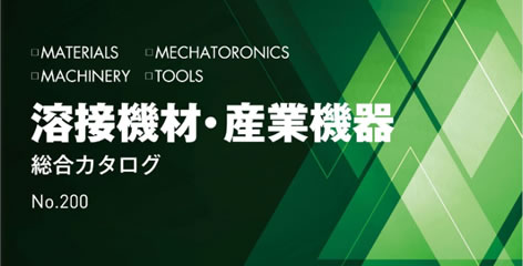 溶接機材・産業機器 総合カタログ